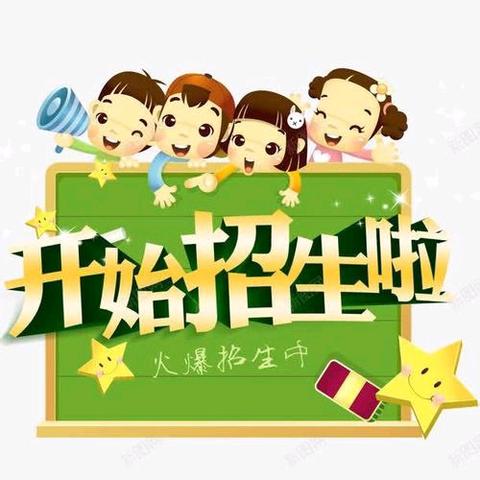 东方市品智幼儿园2024年秋季开始招生啦！