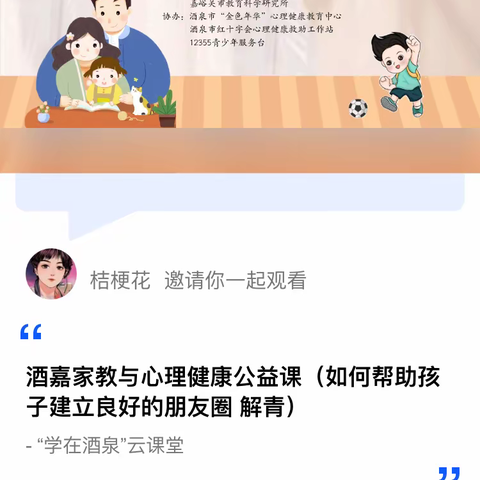 酒嘉家教与心理健康公益课（如何帮助孩子建立良好的朋友圈 解青）