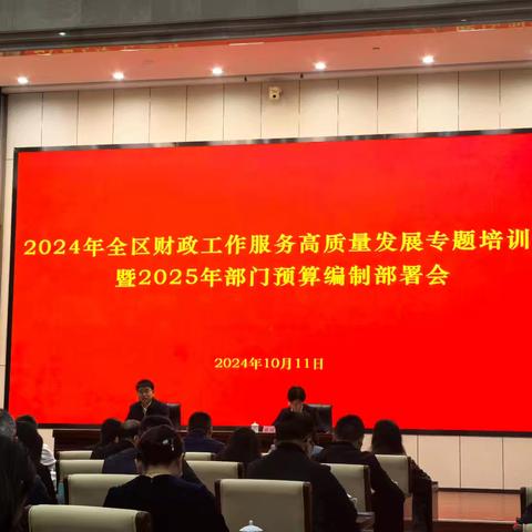 参加2025年预算编制培训会