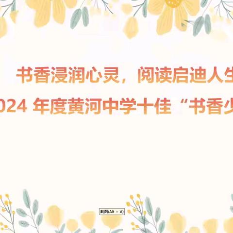 东营区黄河中学2024年度十佳“书香少年”（七) 四年级八班王籽睿