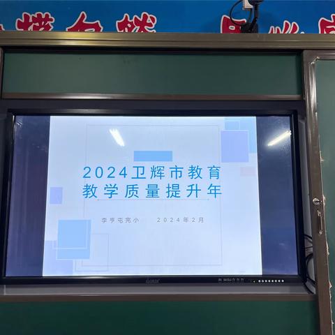 后河镇李亨屯完小“教育教学质量提升年”动员会