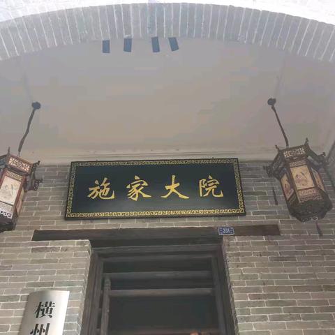 “博物馆之旅，开启知识宝库，助力成长成才。”——柳明小学四（5）班参观博物馆施家大院游学记