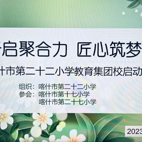 集团开启聚合力  匠心筑梦共发展 ——喀什市第二十二小学教育集团校启动仪式