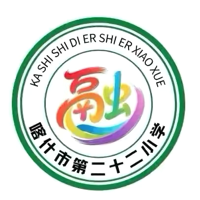 以赛促研，赋能成长 ‍喀什市第二十二小学教育集团 ‍“融慧杯—任务式阅读”主题 ‍语文组课堂教学比赛