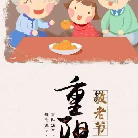九九重阳节 · 浓浓敬老情