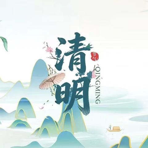 童心映春色 清明共传承