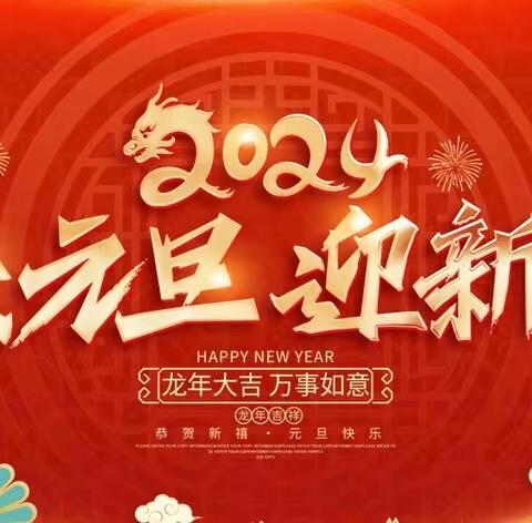 六十二团幼儿园中班组元旦活动 —— “迎龙年‘幼 ’见新年”