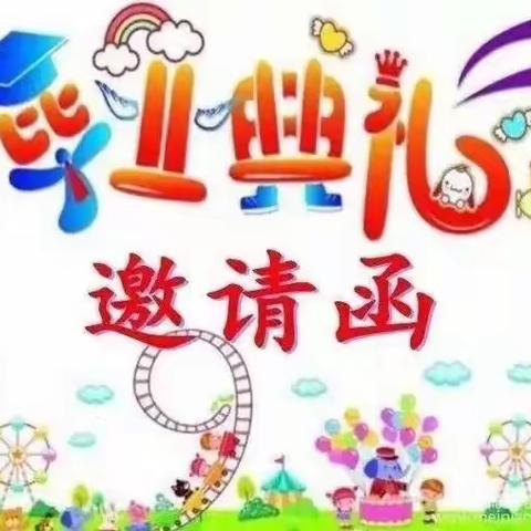 泗阳裴圩阳光幼儿园﻿大班毕业典礼﻿ 邀请函