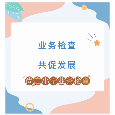 规范教学，互助同发展——尚庄小学业务检查