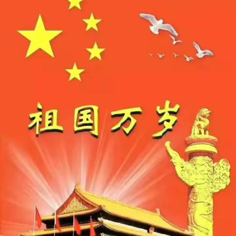 迎中秋庆国庆