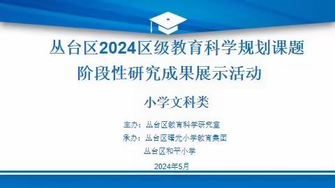 课题研究展成果 专家领航助提升——丛台区2024区级教育科学规划课题阶段性研究成果展示活动