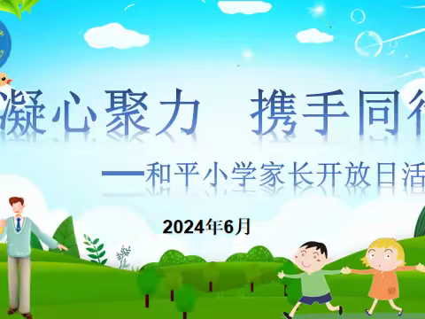 凝心聚力 携手同行—﻿丛台区和平小学家长开放日活动