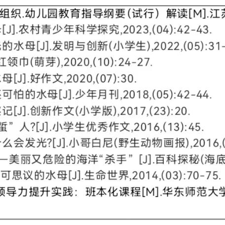 《主题班本课程助推大班幼儿探索水母兴趣的实践研究》——前期调研