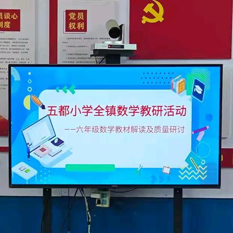 五都小学六年级数学教材解读 ﻿—理念交融促成长，共研教学提质量