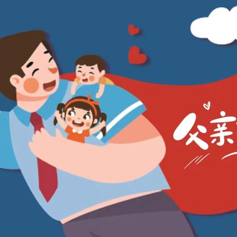 【小一班父亲节活动】“爸”气十足•爱在当“夏”