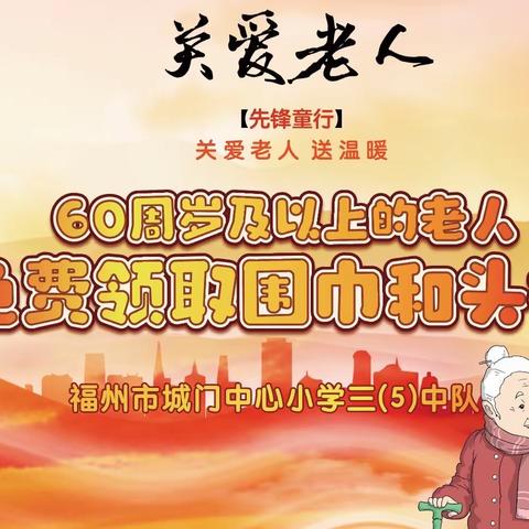 【先锋童行】冬至寒意浓，祝福过暖冬——福州市城门中心小学三5中队关爱老人宣传活动