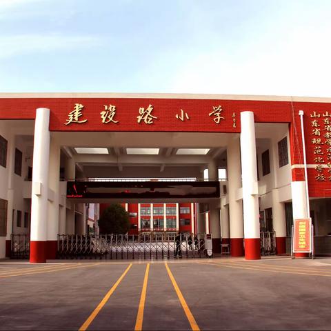 生命在于运动，健康在于锻炼——枣庄市市中区建设路小学举行体育素质抽测活动