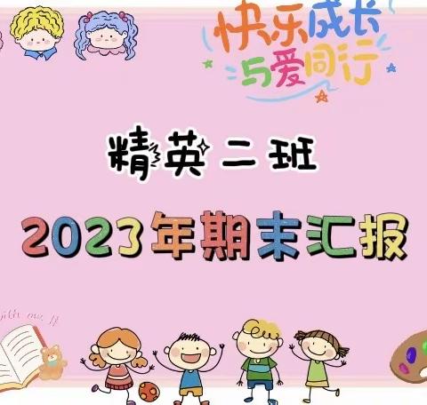 2023精英二班期末汇报