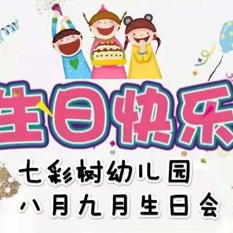 七彩树幼儿园八月九月生日会