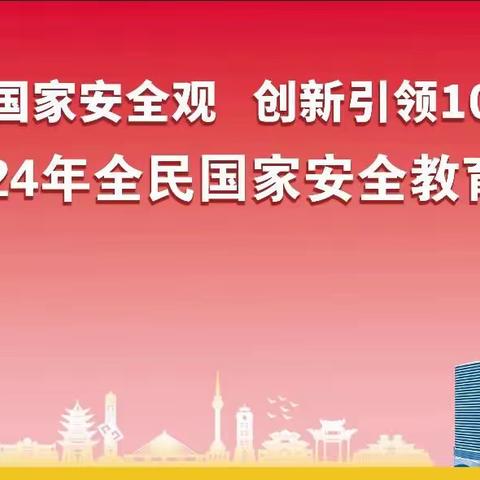 《新教育》工商幼儿园 全民国家安全教育日|一起学习国家安全知识