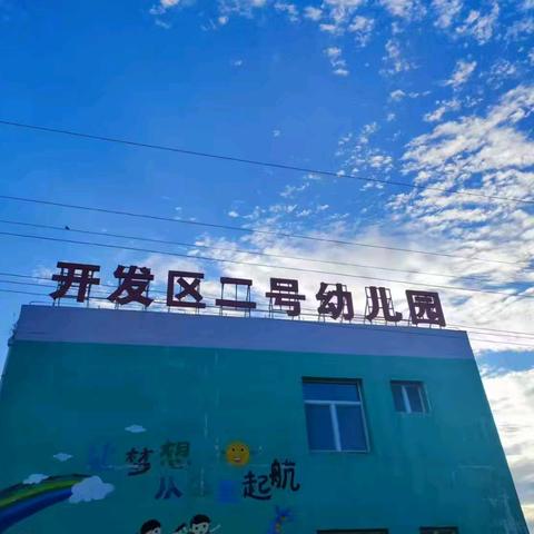 精心备开学 “净”待幼儿归——开发区二号幼儿园开学准备篇