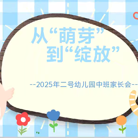 从“萌芽”到“绽放”——二号幼儿园中班家长会纪实