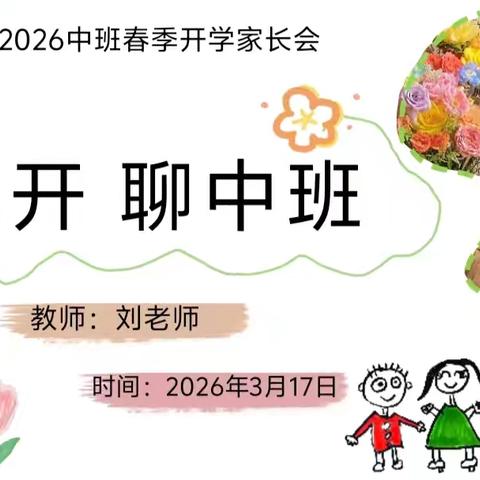 2026中班下学期春季开学家长会回顾：看花开 聊中班
