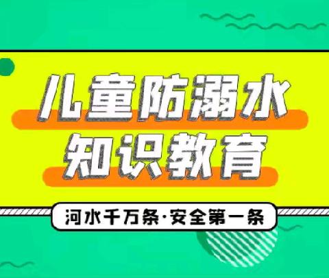 银丰小学三年级暑假防溺水教育--安全护航，预防溺水