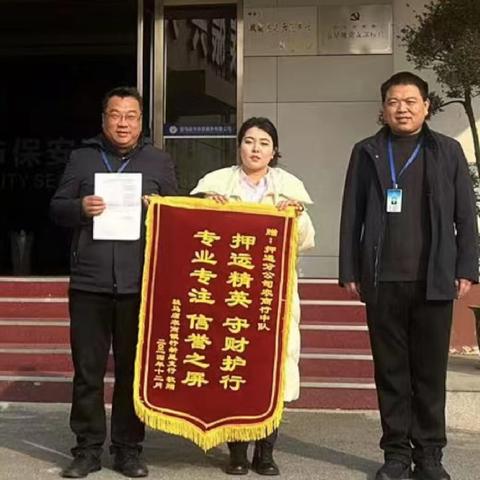 恪尽职守保安全 专业专注获锦旗