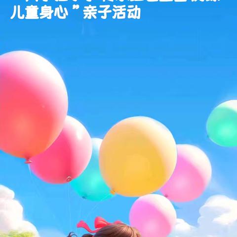 大手拉小手  传承红色基因    历练儿童身心————双山子镇中心幼儿园庆六一亲子活动纪实