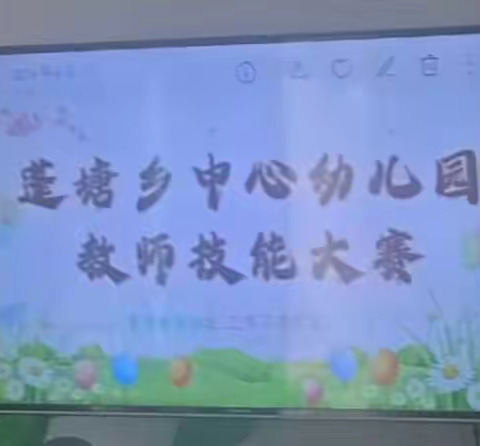 “赛教师技能，展幼师风采”蓬塘乡中心幼儿园教师技能大赛