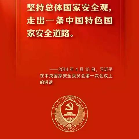 国家安全宣传周丨平“语”近人——习近平总书记关于国家安全工作“金句”