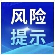 关于养老领域非法集资的风险提示