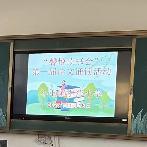 诵读千古美文，争做博学少年——小屯镇季营小学诗文朗诵比赛