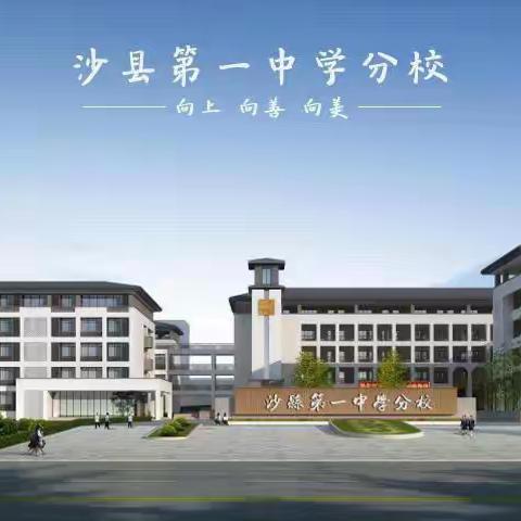 “校企联欢闹新春，甲辰龙年呈祥瑞”——沙县第一中学分校游园活动