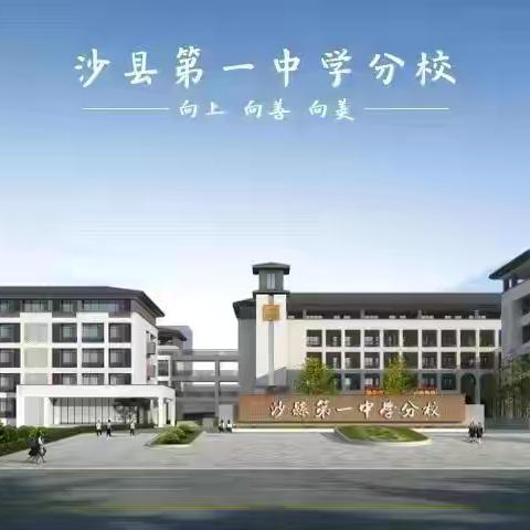 “拥抱春天，快乐生活”——沙县第一中学分校春游活动