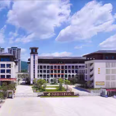 沙县第一中学分校第二届第二次教职工代表大会