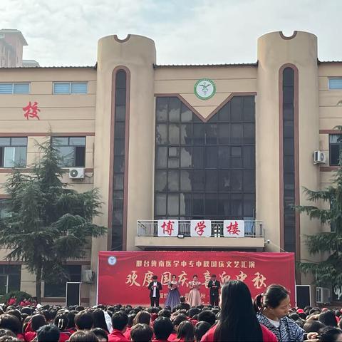 邢台市冀南医学中等专业学校举办“迎中秋，庆国庆”文艺汇演