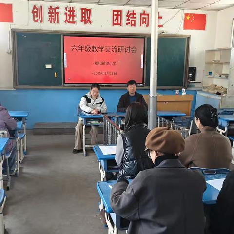 福和希望小学召开六年级教学交流研讨会