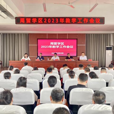 【强镇筑基 周营教育在行动】戮力同心  务实笃行——周营学区2023年教学工作会议