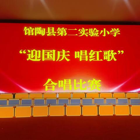 迎中秋庆国庆  唱红歌歌唱比赛 ——馆陶县第二实验小学