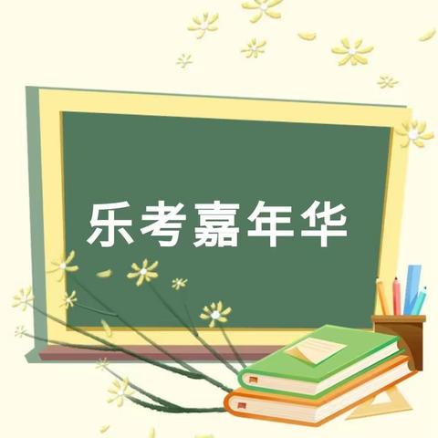 “乐考嘉年华，智慧大闯关”——馆陶县第二实验小学二年级无纸笔测试纪实