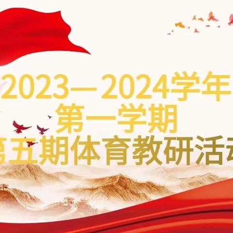 教研共进 研以致远——安阳市东南营小学体育组2023-2024学年第一学期第五期教研活动