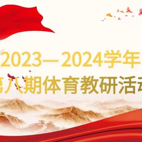 趣味篮球 快乐无穷——安阳市东南营小学体育组2023-2024学年第八期体育教研活动