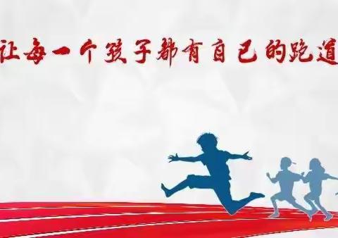 乘体测之风，铸健康体魄——2023-2024学年第一学期安阳市东南营小学体育组第十三期教研活动