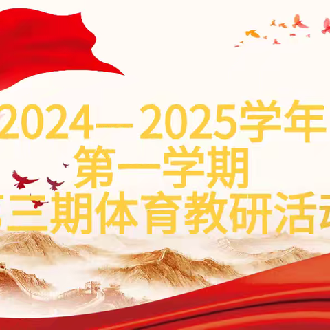 共研新教材 赋能“心”成长——安阳市东南营小学体育组2024-2025学年第一学期第三期教研活动