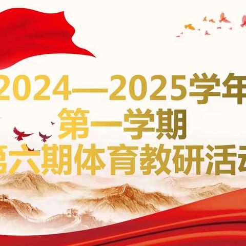 劳动之美 运动之魂——安阳市东南营小学体育组2024-2025学年第一学期第六期教研活动