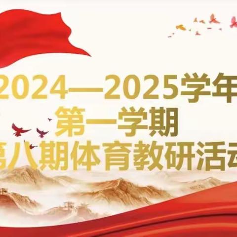 争做小劳模 共筑健康梦——安阳市东南营小学体育组2024-2025学年第一学期第八期教研活动