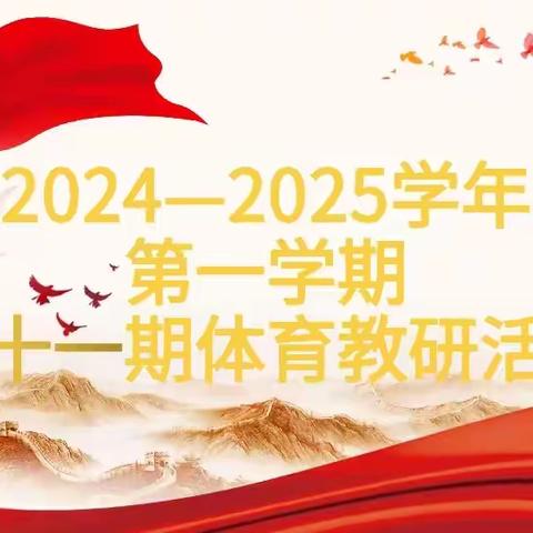 教研新探索 教学新突破——安阳市东南营小学体育组2024-2025学年第一学期第十一期教研活动