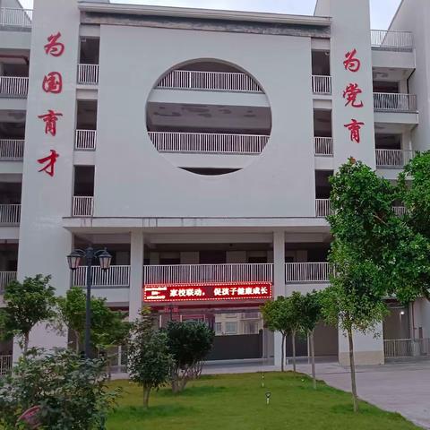 携手共建同心桥，家校联动护成长——化州市南粤小学2024年春学期期中家长会